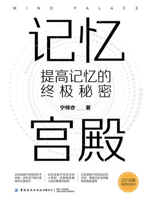 cover image of 提高记忆的终极秘密